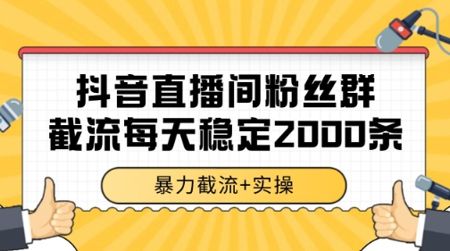 抖音直播间粉丝群暴力截流，一台电脑每天稳定2000条数据【揭秘】-学习资源社