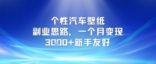 个性汽车壁纸副业思路，一个月变现3k+新手友好-学习资源社