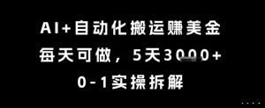 AI+自动化搬运挣美金,每天可做,5天3k+,0-1实操拆解【揭秘】-学习资源社