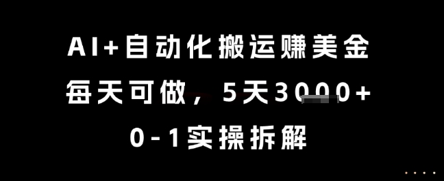 AI+自动化搬运挣美金，每天可做，5天3k+，0-1实操拆解【揭秘】-学习资源社