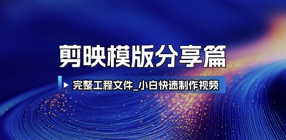 剪映模版分享篇_完整工程文件，小白快速制作高端视频-学习资源社