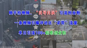 随手拍视频,自导自演引流创业粉, 一条视频引爆评论区“求带”流量,单日引流100+精准创业粉-学习资源社
