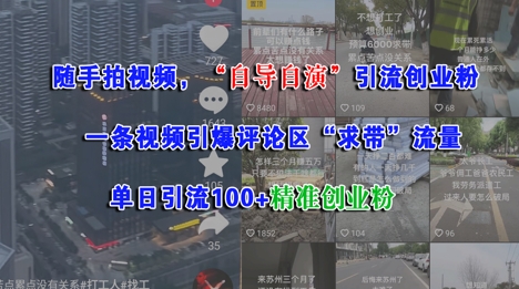 随手拍视频，自导自演引流创业粉， 一条视频引爆评论区“求带”流量，单日引流100+精准创业粉-学习资源社