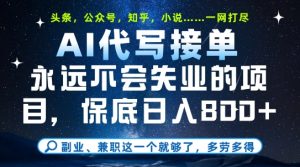 副业兼职这一个就够了,AI代写接单,永远不会失业的项目,多劳多得,日入8张+【揭秘】-学习资源社
