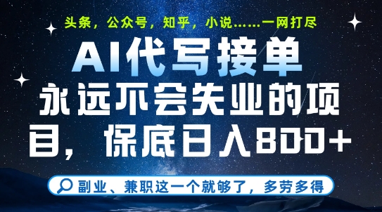 副业兼职这一个就够了，AI代写接单，永远不会失业的项目，多劳多得，日入8张+【揭秘】-学习资源社