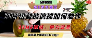 用AI制作刀片切割金属水果的视频,狂揽20W点赞,发布抖音涨粉引流变现,轻松日入5张-学习资源社