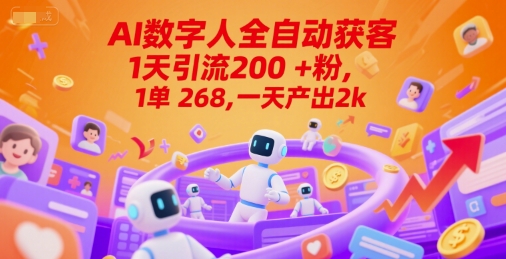 Ai数字人全自动获客，1天引流200+粉，1单 268，一天产出2k+【揭秘】-学习资源社