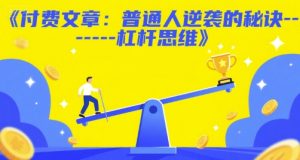 付费文章:普通人逆袭的秘诀——杠杆思维-学习资源社