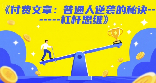 付费文章：普通人逆袭的秘诀——杠杆思维-学习资源社