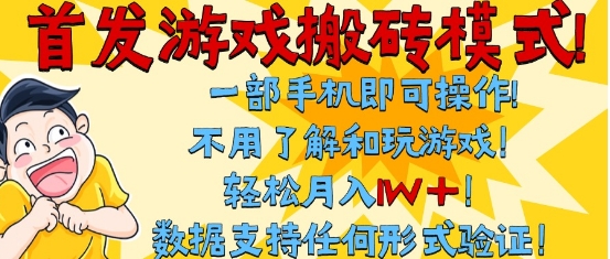 首发搬砖模式，单手机操作，全自动挂G，不需要玩游戏，日入3张+【揭秘】-学习资源社