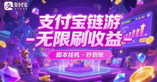 支付宝链游-无限刷收益-脚本挂G-秒到账【揭秘】-学习资源社