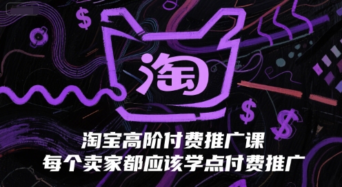 淘宝高阶付费推广课，每个卖家都应该学点付费推广-学习资源社