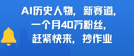 AI历史人物新赛道，一个月40W粉丝，赶紧快来抄作业-学习资源社