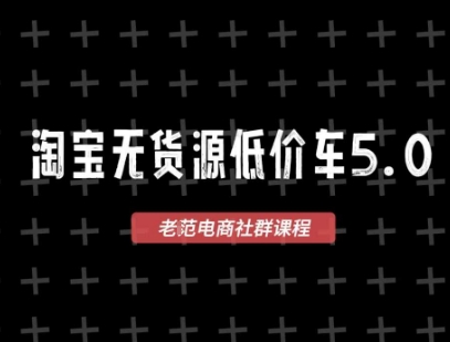 淘宝无货源2025VIP教程，​最新的淘宝无货源课程，1688代发，蓝海选品，零成本创业首选-学习资源社