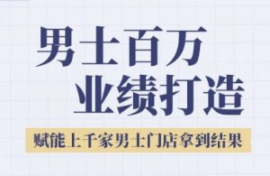 2025男士美业百万业绩打造,赋能上千家男士门店拿到结果-学习资源社