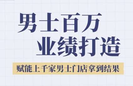 2025男士美业百万业绩打造，赋能上千家男士门店拿到结果-学习资源社