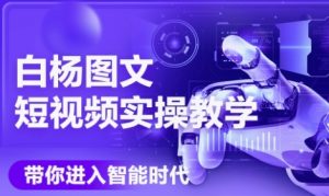 AI图文短视频实操课,Deepseek+即梦落地实操,教你如何智能做图文短视频(更新6月)-学习资源社