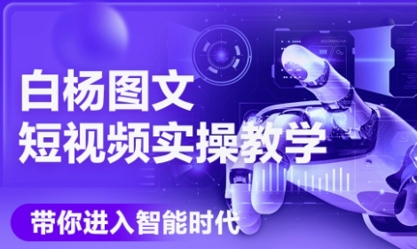 AI图文短视频实操课，Deepseek+即梦落地实操，教你如何智能做图文短视频(更新6月)-学习资源社