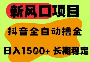 最新风口抖音无人直播掘金,纯暴力项目,无人撸音浪,全自动运行日入1.5k+,可矩阵放大【揭秘】-学习资源社