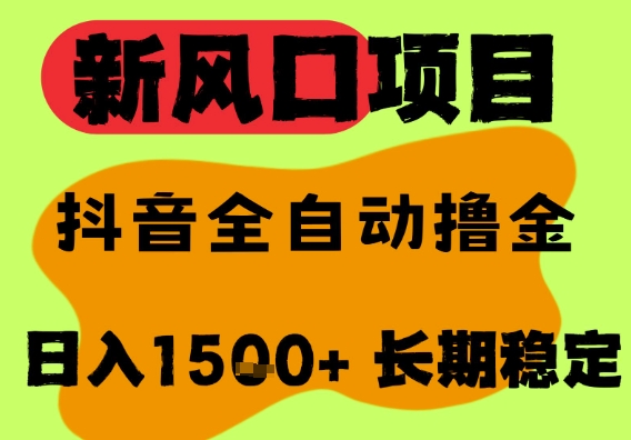 最新风口抖音无人直播掘金，纯暴力项目，无人撸音浪，全自动运行日入1.5k+，可矩阵放大【揭秘】-学习资源社