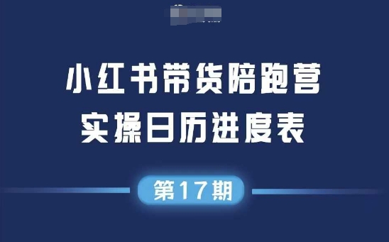 小红书第17期带货陪跑营，不囤货，无不直播，无不投流，通过选品+笔记内容+测品+笔记铺量+矩阵运营打爆款-学习资源社