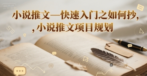 小说推文—快速入门之如何抄 ，小说推文项目规划-学习资源社