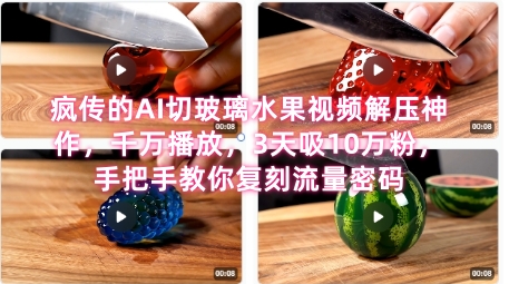 席卷全网！疯传的AI切玻璃水果视频解压神作，千万播放，3天吸10万粉，手把手教你复刻流量密码-学习资源社