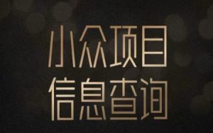 小众蓝海项目情感查询,女粉暴力掘金,轻松日入500+【揭秘】-学习资源社