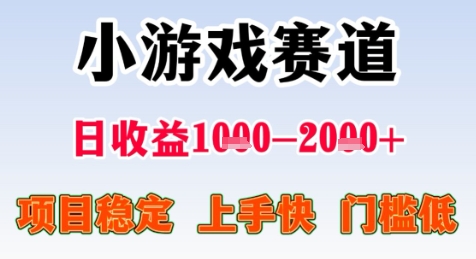 暑期高收益项目，小游戏赛道日收益1-2k+项目长期稳定 上手快 门槛低【揭秘】-学习资源社
