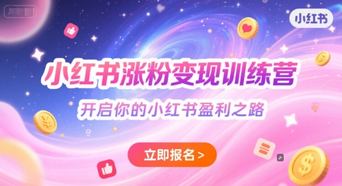 小红书涨粉变现训练营，开启你的小红书盈利之路-学习资源社