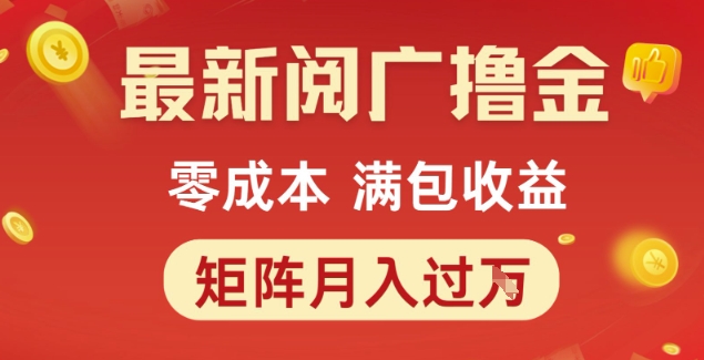 最新阅广撸金项目，零成本满包收益，可矩阵操作，月入过1W【揭秘】-学习资源社