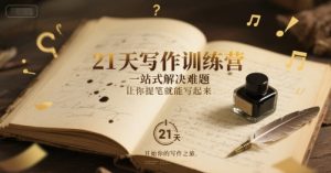 21天写作训练营,一站式解决难题,让你提笔就能写起来-学习资源社