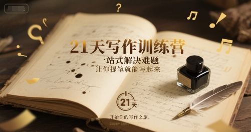 21天写作训练营，​一站式解决难题，让你提笔就能写起来-学习资源社