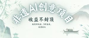 创意热门赛道,纯AI制作非遗书签,收益不封顶-学习资源社