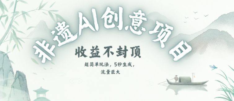 创意热门赛道，纯AI制作非遗书签，收益不封顶-学习资源社