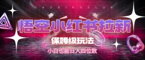 悟空小红书拉新,保姆级玩法,小白也能日入四位数-学习资源社