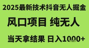 2025最新技术抖音无人掘金,风口项目,纯无人,当天拿结果日入1k+【揭秘】-学习资源社