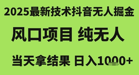 2025最新技术抖音无人掘金，风口项目，纯无人，当天拿结果日入1k+【揭秘】-学习资源社