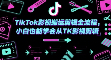 TikTok影视搬运剪辑全流程，小白也能学会从TK影视剪辑-学习资源社