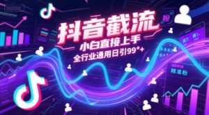 抖音截流,小白直接上手,全行业通用日引99+精准粉【揭秘】-学习资源社