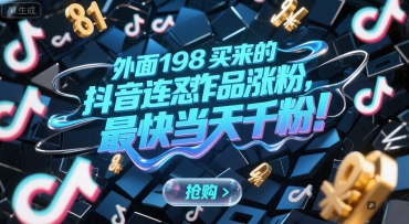 外面198买来的抖音连怼作品涨粉，最快当天千粉-学习资源社