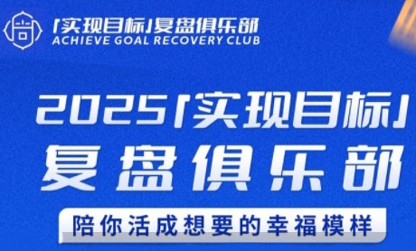 2025实现目标，复盘俱乐部，陪你活成想要的幸福模样-学习资源社