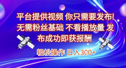 平台提供视频，你只需要发布， 无需粉丝基础，不看播放量，发布成功即获报酬，日入3张【揭秘】-学习资源社