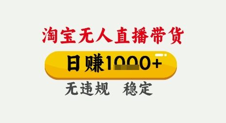 淘宝无人直播带货，日入多张，无需露脸无需说话，无违规无封号，只要一台电脑即可全天开播【揭秘】-学习资源社