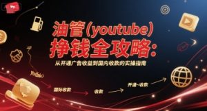 油管(youtube)挣钱全攻略:从开通广告收益到国内收款的实操指南-学习资源社