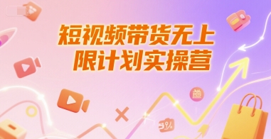 短视频带货无上限计划实操营，新人短视频带货工具流养号破播文案运营篇课程-学习资源社