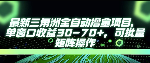 最新AI全自动游戏撸金项目，单窗口收益30-70+，可批量操作【揭秘】-学习资源社