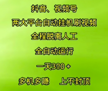 抖音视频号两大平台自动运行，全程脱离人工，自动获取收益，一天3张+，多机多挣，上不封顶【揭秘】-学习资源社