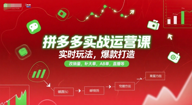 拼多多实战运营课，实时玩法，爆款打造，改销量，补大单，AB单，直播等（更新2025月）-学习资源社