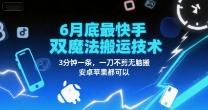 6月底最新快手双魔法搬运技术，3分钟一条，一刀不剪无脑搬，安卓苹果都可以-学习资源社